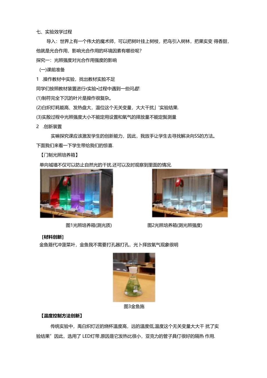 探究环境因素对光合作用强度影响说课稿省级获奖实验说课案例.docx_第3页