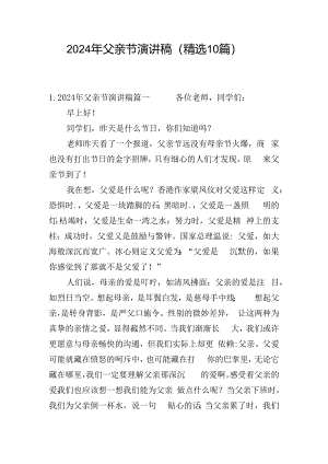 2024年父亲节演讲稿（精选10篇）.docx