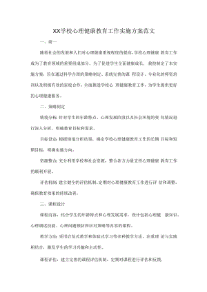 XX学校心理健康教育工作实施方案范文.docx