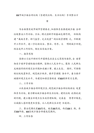 XX市城乡接合部垃圾（含建筑垃圾、生活垃圾）专项整治方案.docx
