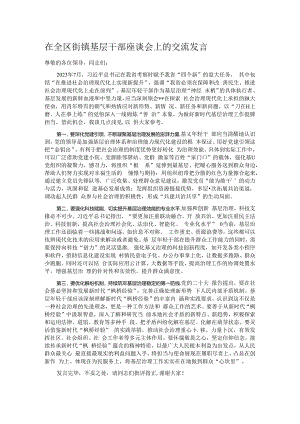 在全区街镇基层干部座谈会上的交流发言.docx