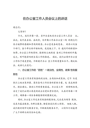 在办公室工作人员会议上的讲话.docx