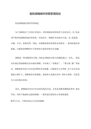 医院酒精储存保管管理规定.docx