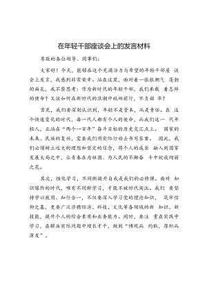 在年轻干部座谈会上的发言材料.docx
