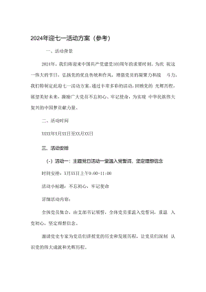 2024年迎七一活动方案.docx