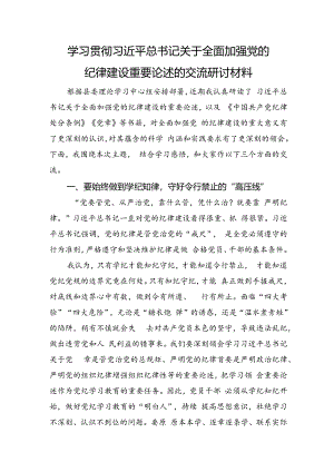 学习贯彻关于全面加强党的纪律建设重要论述的交流研讨.docx