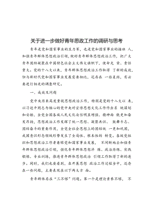 关于进一步做好青年思政工作的调研与思考.docx