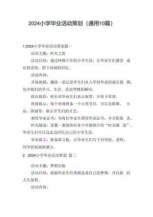 2024小学毕业活动策划（通用10篇）.docx
