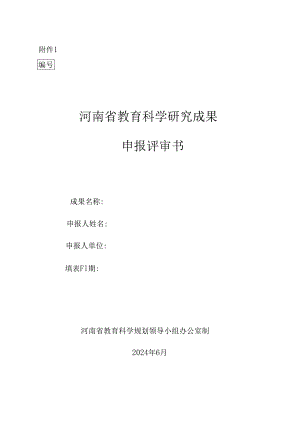 河南省教育科学研究成果申报评审书.docx