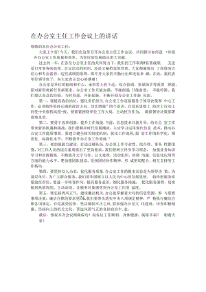 在办公室主任工作会议上的讲话.docx