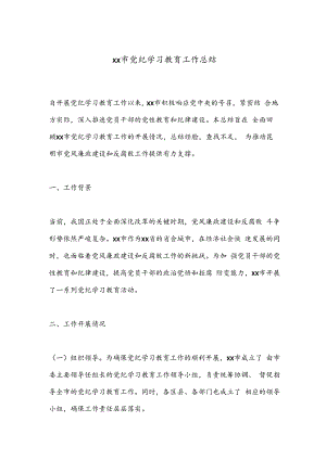 xx市党纪学习教育工作总结.docx
