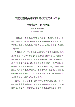 下渡街道港头社区新时代文明实践站开展“预防溺水”系列活动.docx