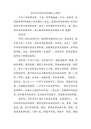 实验中学校长毕业典礼上致辞.docx