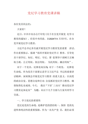 党纪学习教育党课讲稿.docx