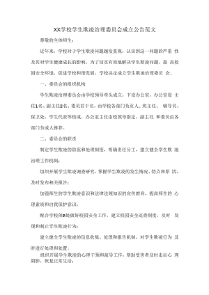 XX学校学生欺凌治理委员会成立公告范文.docx