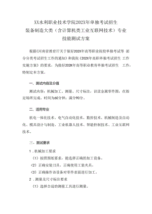 XX水利职业技术学院202X年单招装备制造大类（含计算机类工业互联网技术）专业技能测试方案（(202X年）.docx