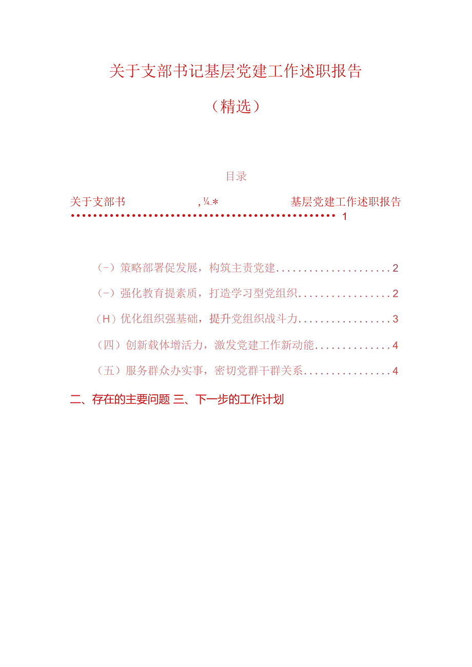 关于支部书记基层党建工作述职报告（范本）.docx_第1页