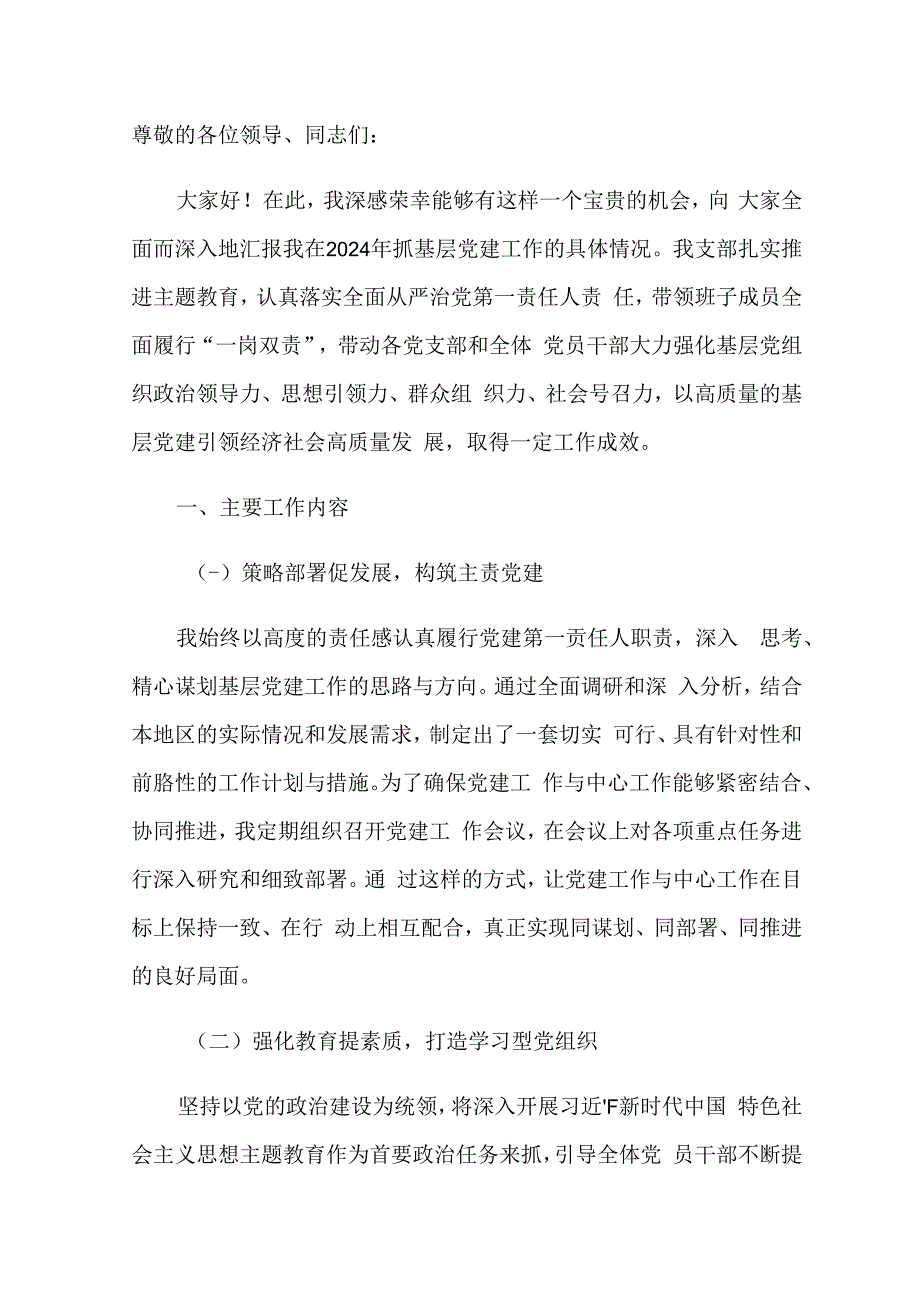 关于支部书记基层党建工作述职报告（范本）.docx_第2页