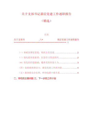 关于支部书记基层党建工作述职报告（范本）.docx