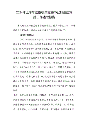 2024年上半年法院机关党委书记抓基层党建工作述职报告.docx