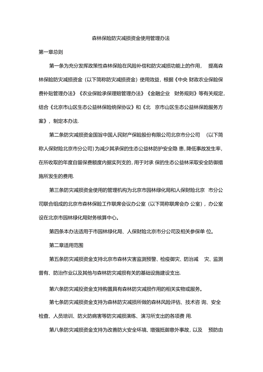 北京森林保险防灾减损资金使用管理办法.docx_第1页