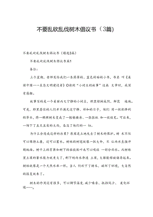 不要乱砍乱伐树木倡议书（3篇）.docx