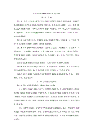 中小学法治副校长聘任管理实施细则.docx