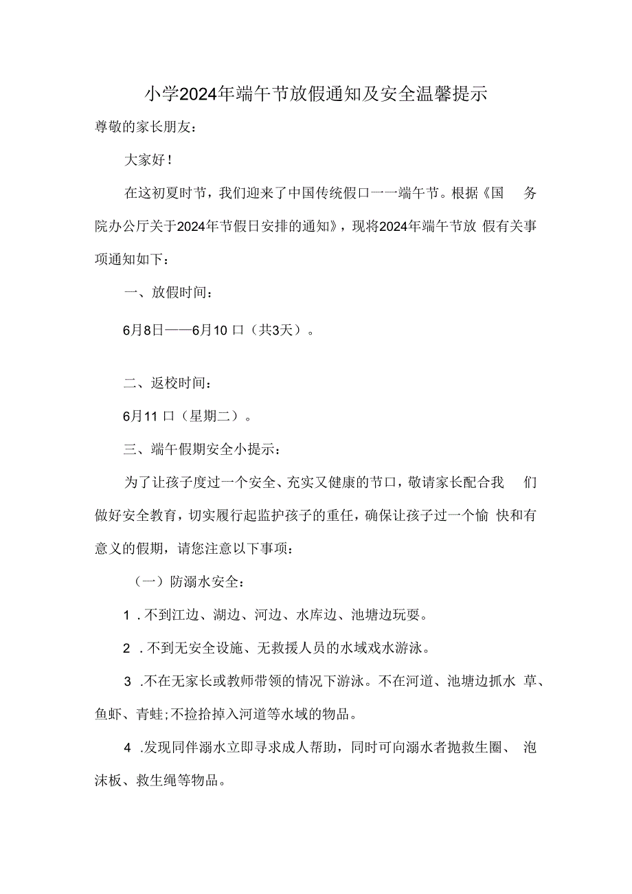 小学2024年端午节放假通知及安全温馨提示.docx_第1页