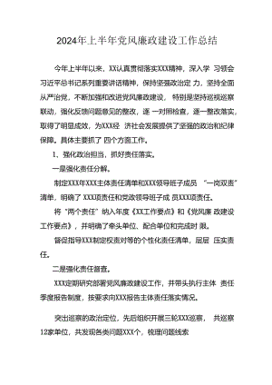2024年开展上半年党风廉政建设工作总结 （合计4份）.docx