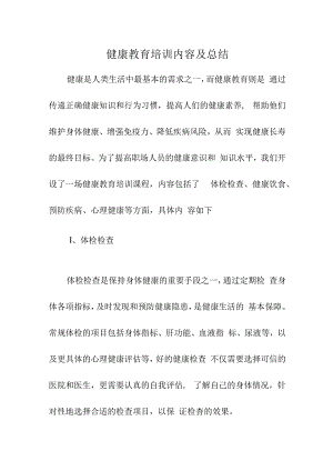健康教育培训内容及总结.docx