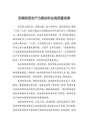 发展新质生产力推动农业高质量发展.docx