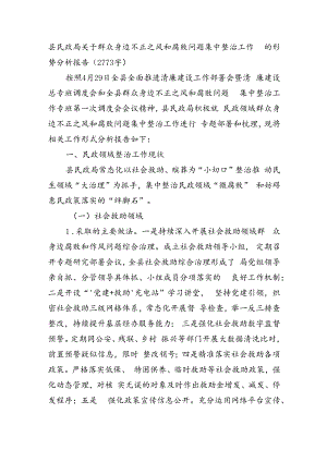 县民政局关于群众身边不正之风和腐败问题集中整治工作的形势分析报告（2773字）.docx