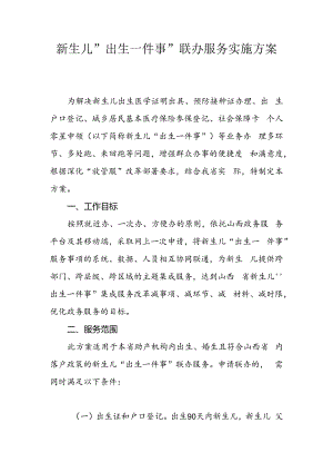 山西新生儿“出生一件事”联办服务实施方案.docx