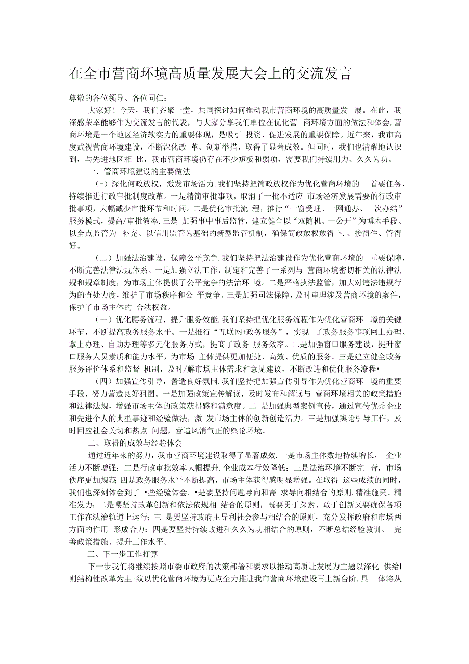 在全市营商环境高质量发展大会上的交流发言.docx_第1页
