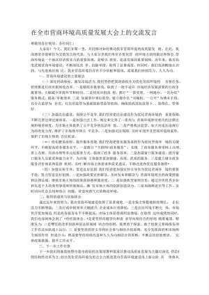 在全市营商环境高质量发展大会上的交流发言.docx