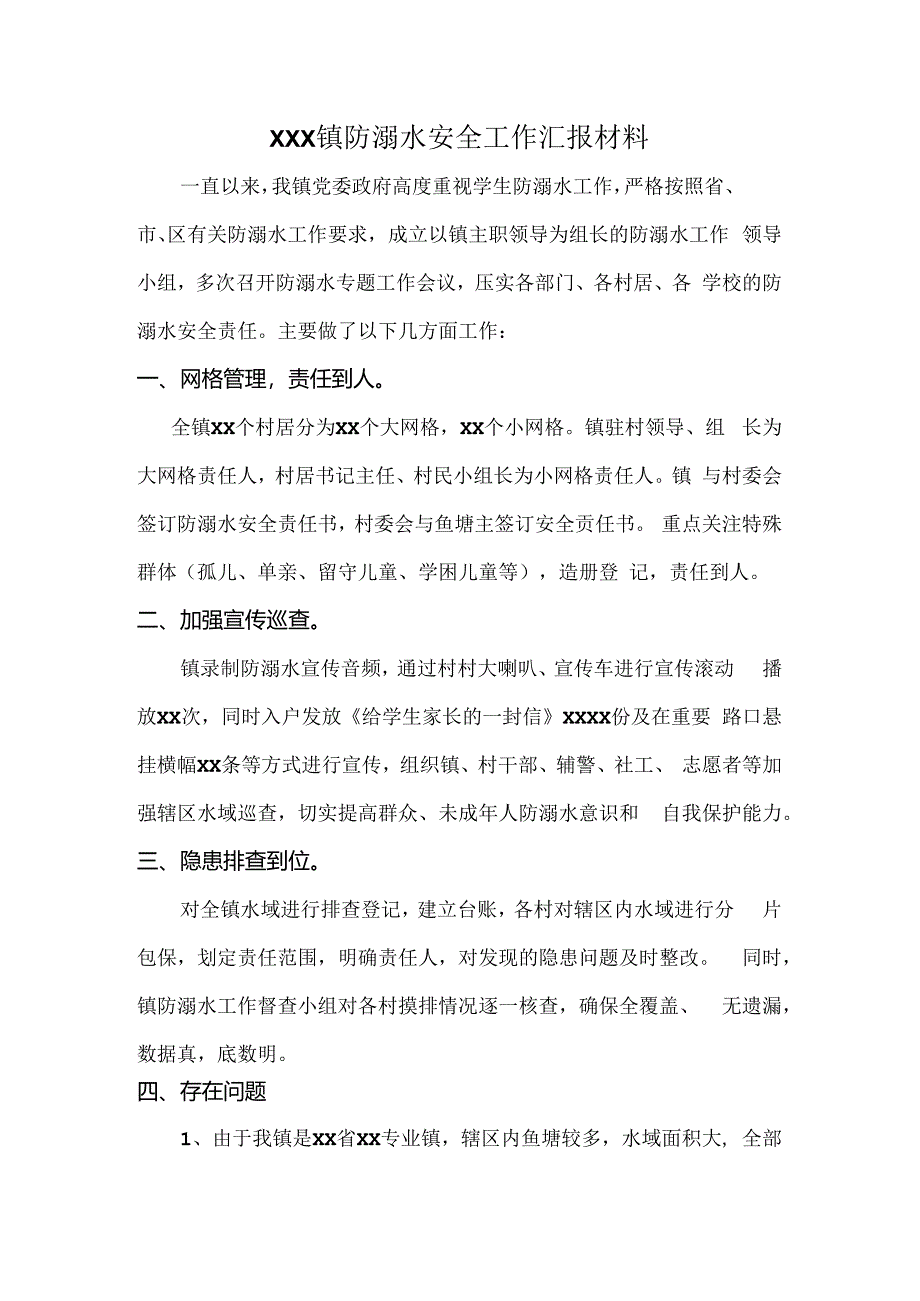 XXX镇防溺水安全工作汇报材料.docx_第1页