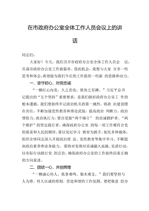 在市政府办公室全体工作人员会议上的讲话.docx