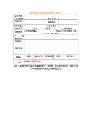 医疗器械经营许可延续申请表（空白模板）.docx