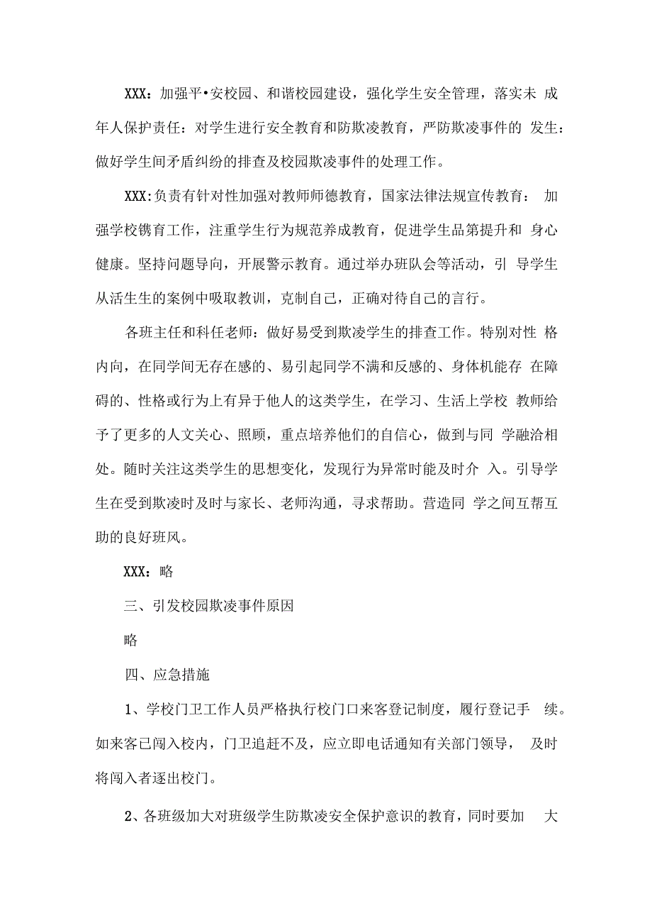 XX学校学生欺凌治理委员会成员及工作职责、实施方案范文.docx_第2页