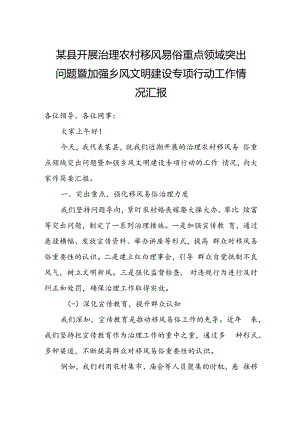 某县开展治理农村移风易俗重点领域突出问题暨加强乡风文明建设专项行动工作情况汇报.docx