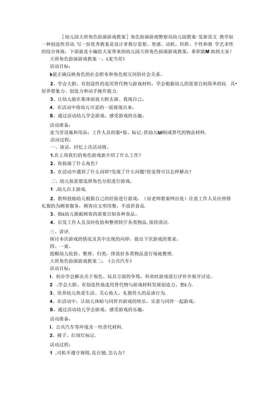 [幼儿园大班角色扮演游戏教案]角色扮演游戏警察局幼儿园教案-最新范文.docx_第1页