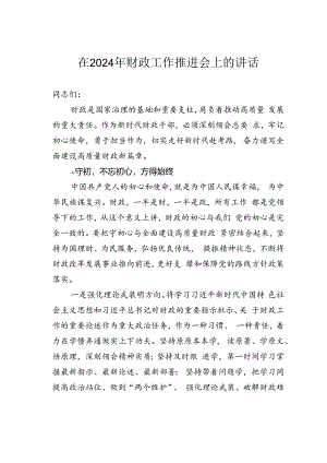 在2024年财政工作推进会上的讲话.docx
