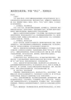 廉政微党课讲稿：怀揣“四心”校准航向.docx