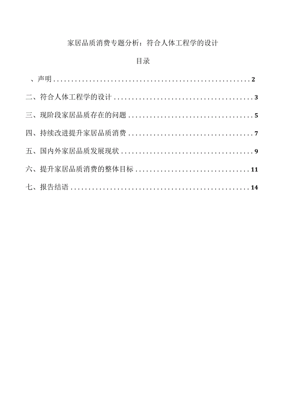 家居品质消费专题分析：符合人体工程学的设计.docx_第1页