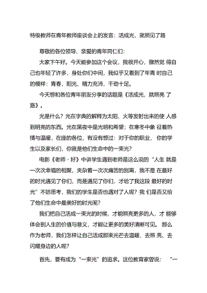 特级教师在青年教师座谈会上的发言：活成光就照见了路.docx
