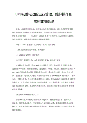 UPS及蓄电池的运行管理、维护操作和常见故障处理.docx