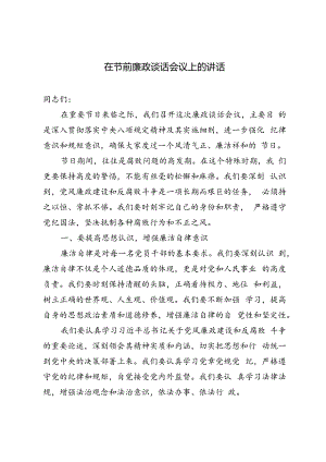 3篇 2024年在节前廉政谈话会议上的讲话.docx