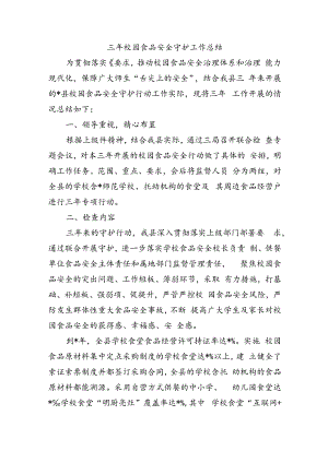 三年校园食品安全守护工作总结.docx