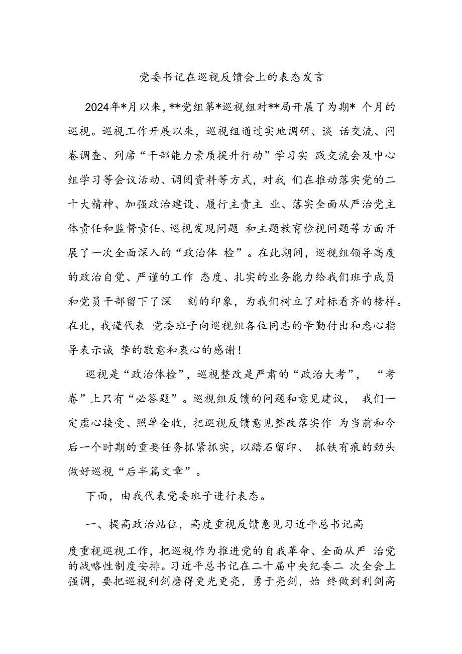 党委书记在巡视反馈会上的表态发言.docx_第1页