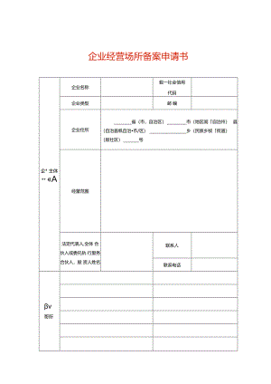 企业经营场所备案申请书.docx